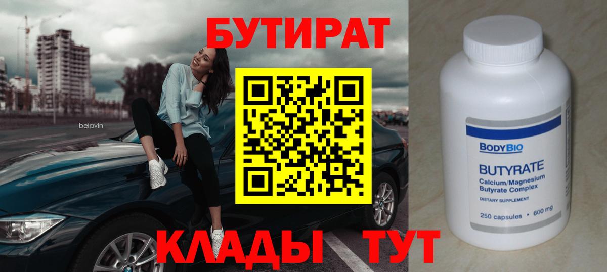 Заринск  БУТИРАТ 1.4BDO  БУТИРАТ  Вход с VPN 