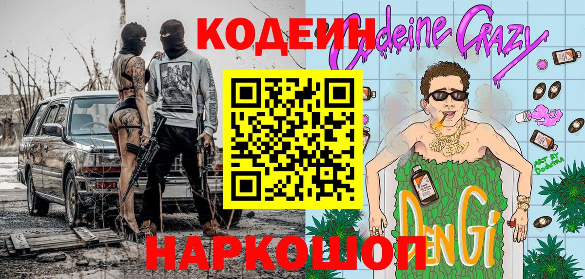Кодеин Purple Drank Заринск