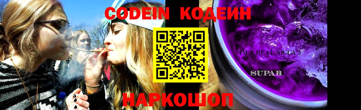 Кодеин Purple Drank  Вход с VPN  Кодеин Purple Drank  Заринск 